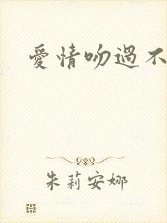 爱情吻过不留痕