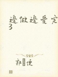 边做边爱完整版3
