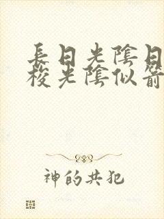 长日光阴日月如梭光阴似箭