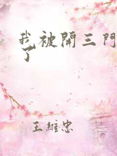 我被开三门痛晕了