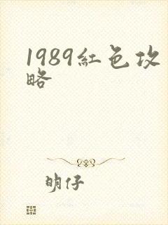 1989红色攻略