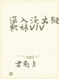 深入浅出糙汉X软妹V1V