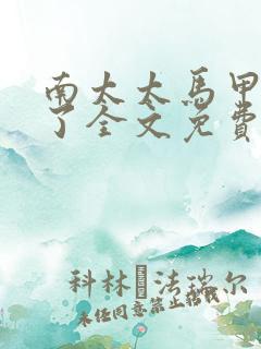 南太太马甲A爆了全文免费阅读