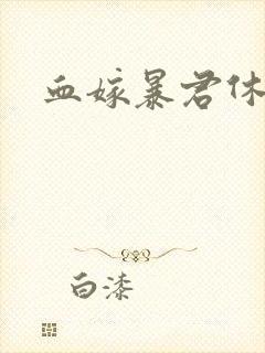 血嫁暴君休了你