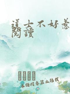 道士不好惹免费阅读