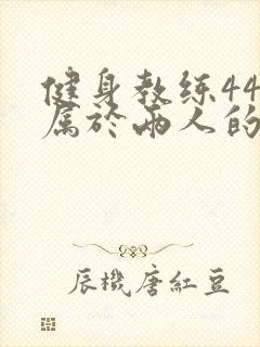 健身教练44话属于两人的教学时间