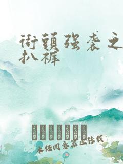 街头强袭之掀裙扒裤