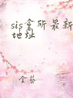 sis会所最新地址