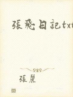 张飞日记txt