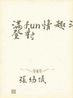 满fun情趣斗登对