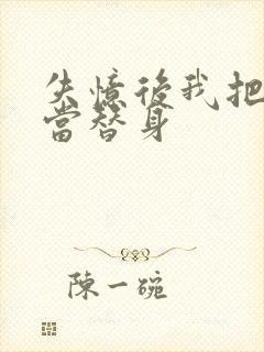 失忆后我把渣攻当替身