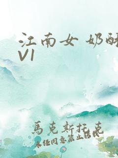 江南女 奶酥1V1