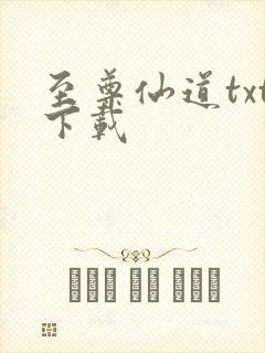 至尊仙道txt下载