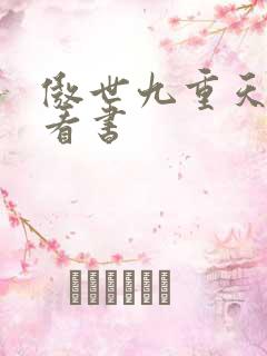 傲世九重天快眼看书