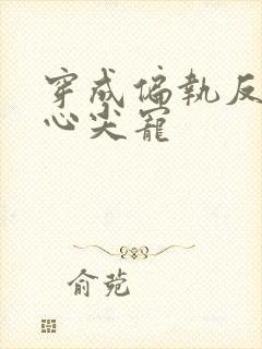 穿成偏执反派的心尖宠