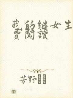 我的继女生涯免费阅读