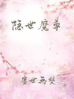 隐世魔尊