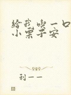 给我吃一口BY小栗子安