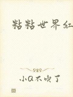 粘粘世界红地毯