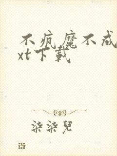 不疯魔不成活txt下载