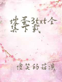 坏蛋3txt全集下载