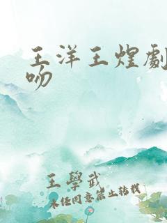 王洋王煜剧中接吻