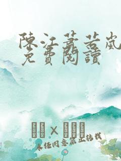 陈江萧若岚全文免费阅读