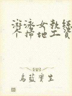 游泳女教练和三个扫地工资