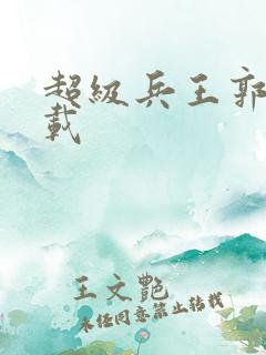 超级兵王郭璞下载