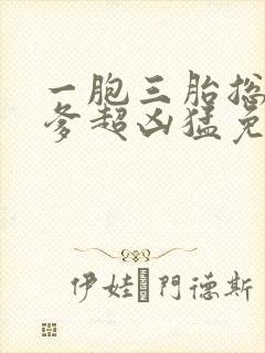 一胞三胎总裁爹爹超凶猛免费阅读