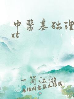 中医基础理论txt