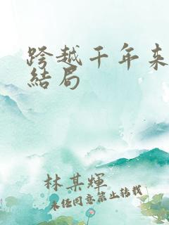 跨越千年来爱你结局