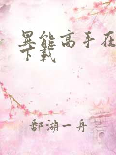 异能高手在校园下载