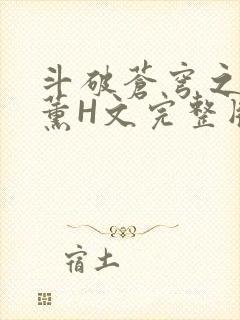 斗破苍穹之调教薰H文完整版