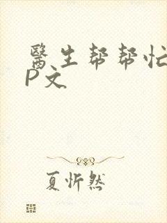 医生帮帮忙POP文