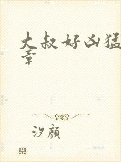 大叔好凶猛第2章