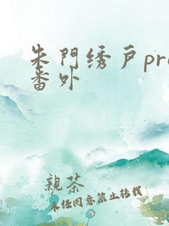 朱门绣户pro番外