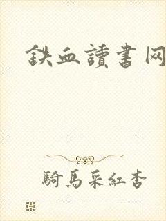 铁血读书网