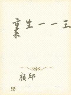 重生一一王者归来