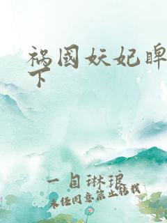 祸国妖妃睥睨天下