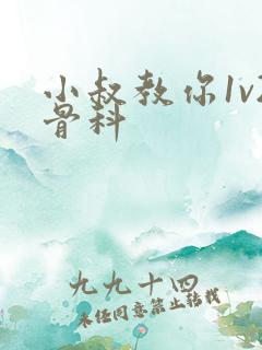 小叔教你1v2骨科