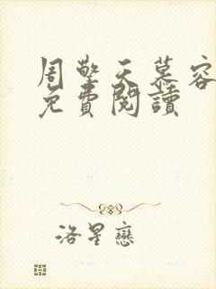 周擎天慕容婉儿免费阅读