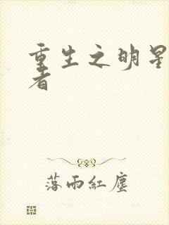 重生之明星狩猎者