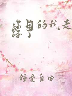 你日的我走不了路了