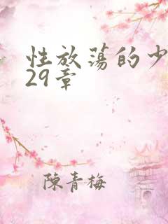 性放荡的少妇第29章