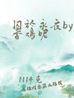 囚于永夜by麦香鸡呢