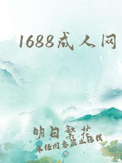 1688成人网