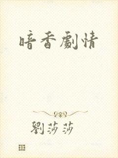 暗香剧情