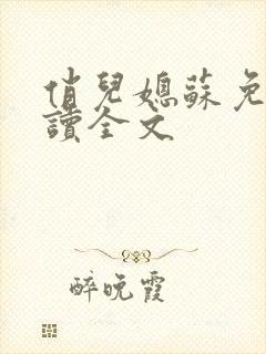 俏儿媳苏免费阅读全文