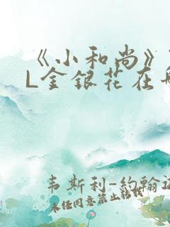 《小和尚》TXL金银花在哪里看